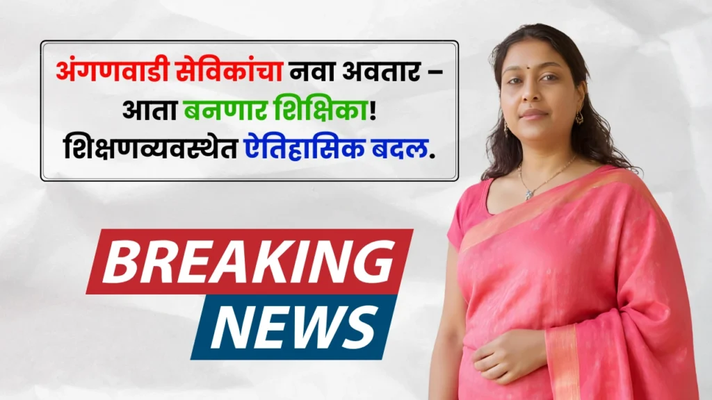 Anganwadi Sevika Update