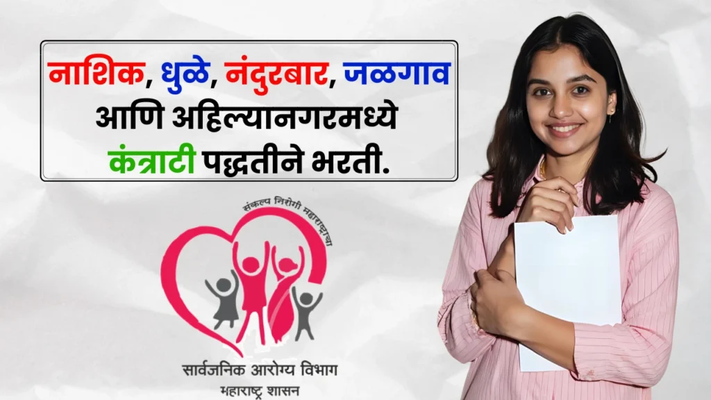 Arogya Vibhag Bharti 2025