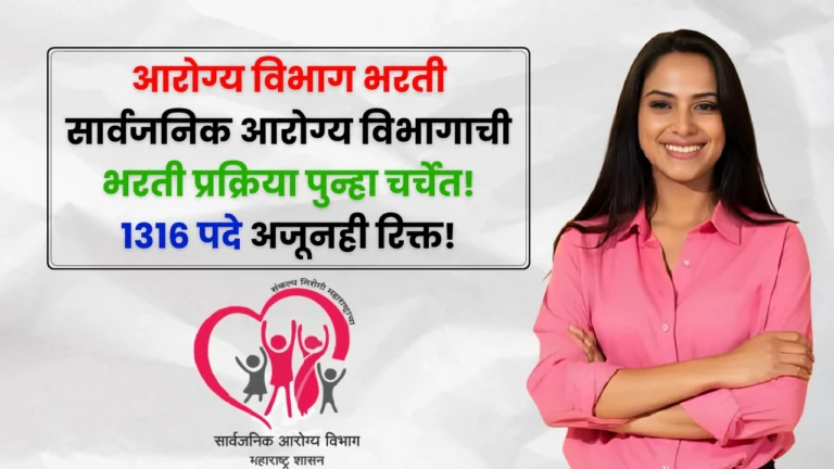 Arogya Vibhag Bharti 2025 Update