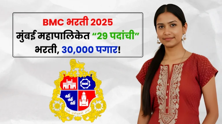 BMC Bharti 2025
