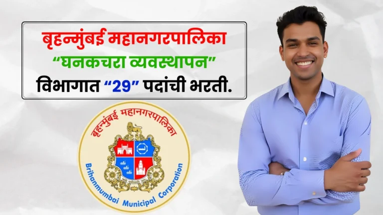 BMC Solid Waste Bharti 2025