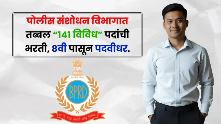 BPRD Bharti 2025
