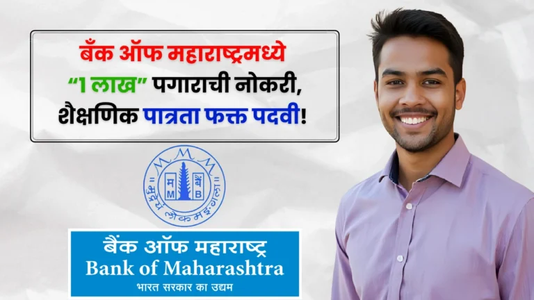 Bank Of Maharashtra Bharti 2025