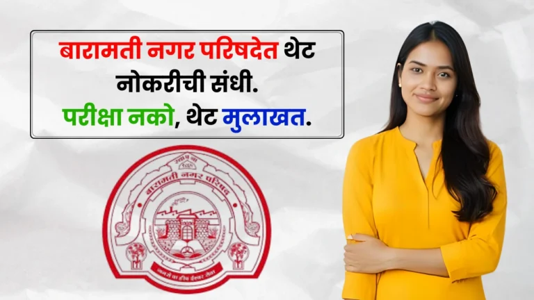 Baramati Nagar Parishad Bharti 2025
