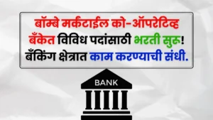 Bombay Mercantile Bank Bharti 2025 Bombay Mercantile Bank Bharti 2025