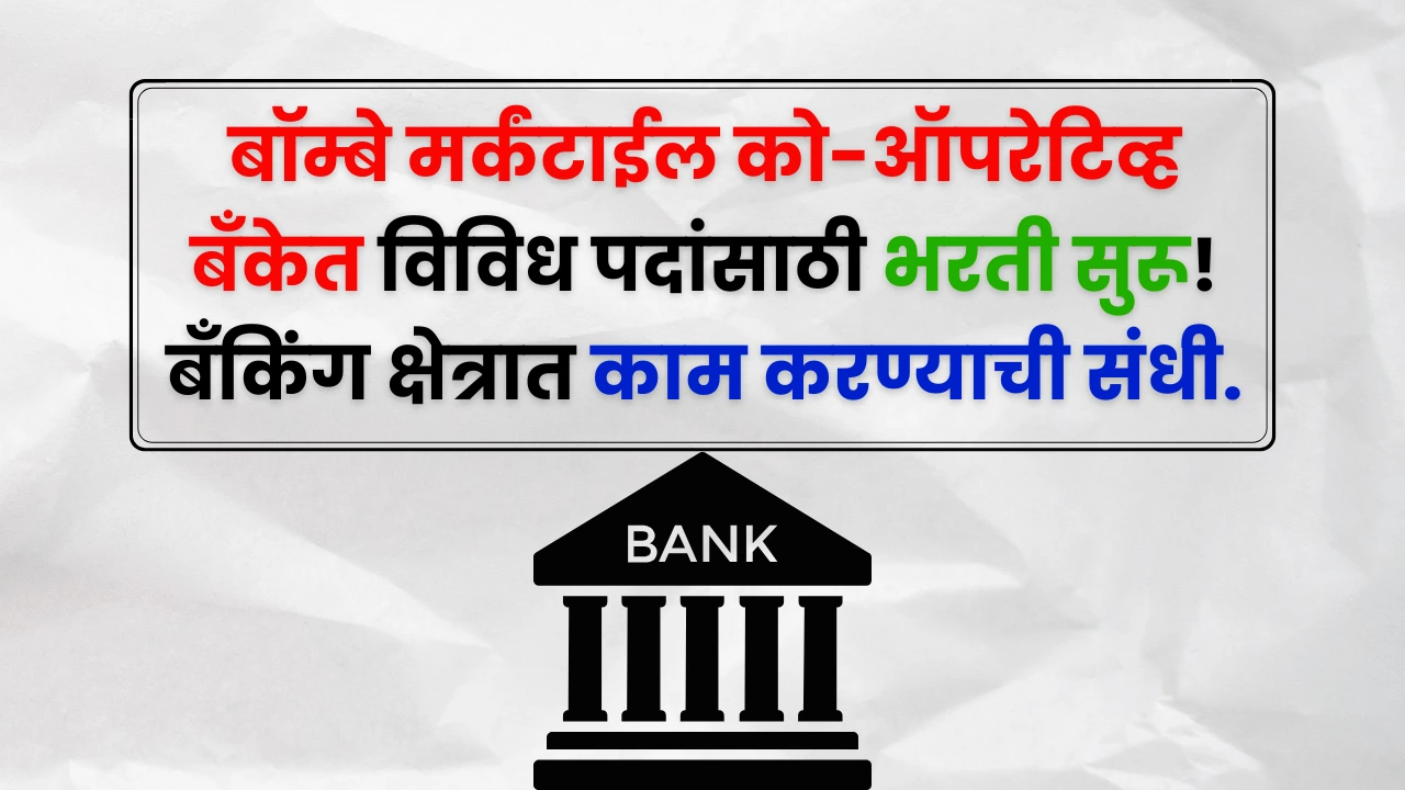 Bombay Mercantile Bank Bharti 2025
