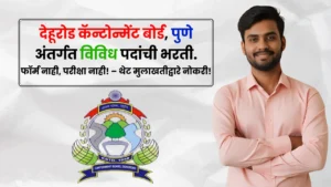 Cantonment Board Dehu Road Bharti 2025 Cantonment Board Dehu Road Bharti 2025
