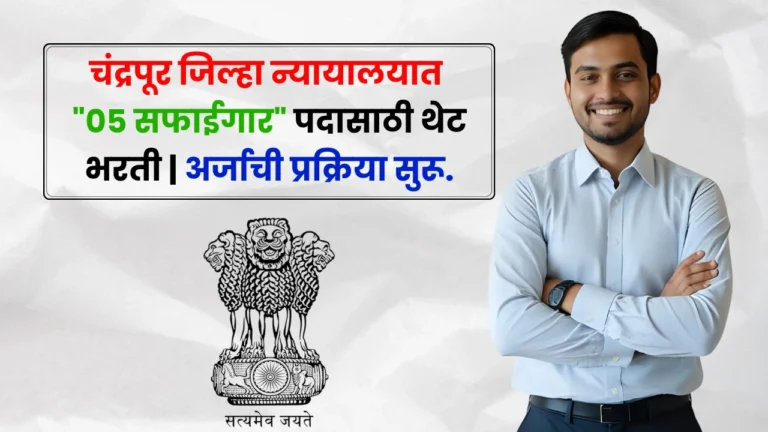 Chandrapur District Court Bharti 2025