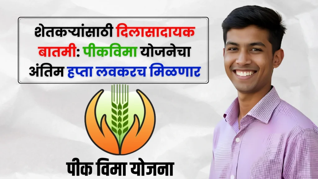 Crop Insurance Scheme Update