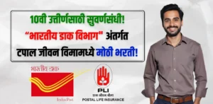 Dak Vibhag Bharti 2025 1 Dak Vibhag Bharti 2025