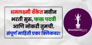 Dhanalakshmi Bank Bharti 2025 Dhanalakshmi Bank Bharti 2025