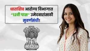 Dharashiv District Hospital Bharti 2025 Dharashiv District Hospital Bharti 2025