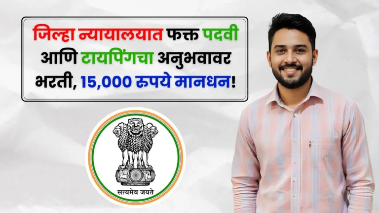 District Court Bharti 2025