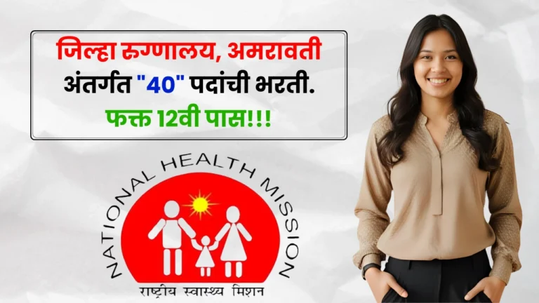District Hospital Amravati Bharti 2025