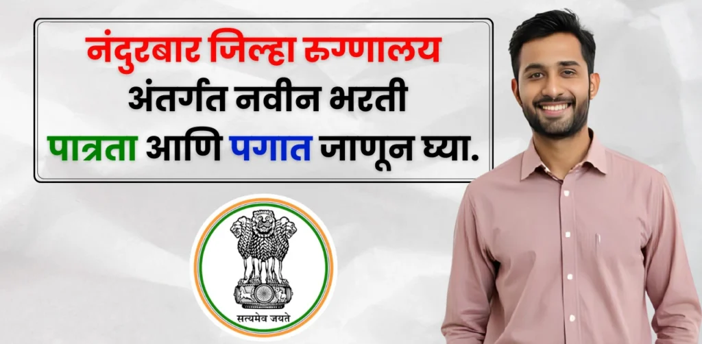 District Hospital Nandurbar Bharti 2025