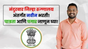 District Hospital Nandurbar Bharti 2025 District Hospital Nandurbar Bharti 2025