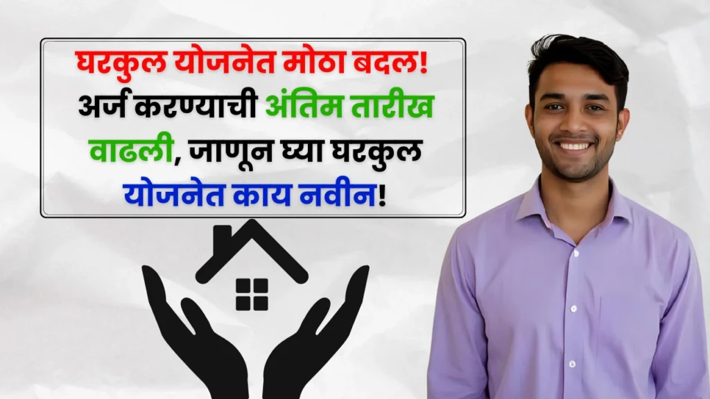 Gharkul Yojana Update