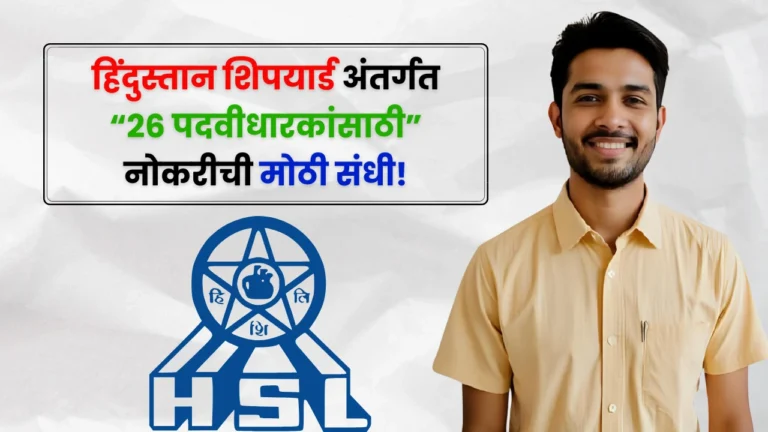 Hindustan Shipyard ltd Bharti 2025