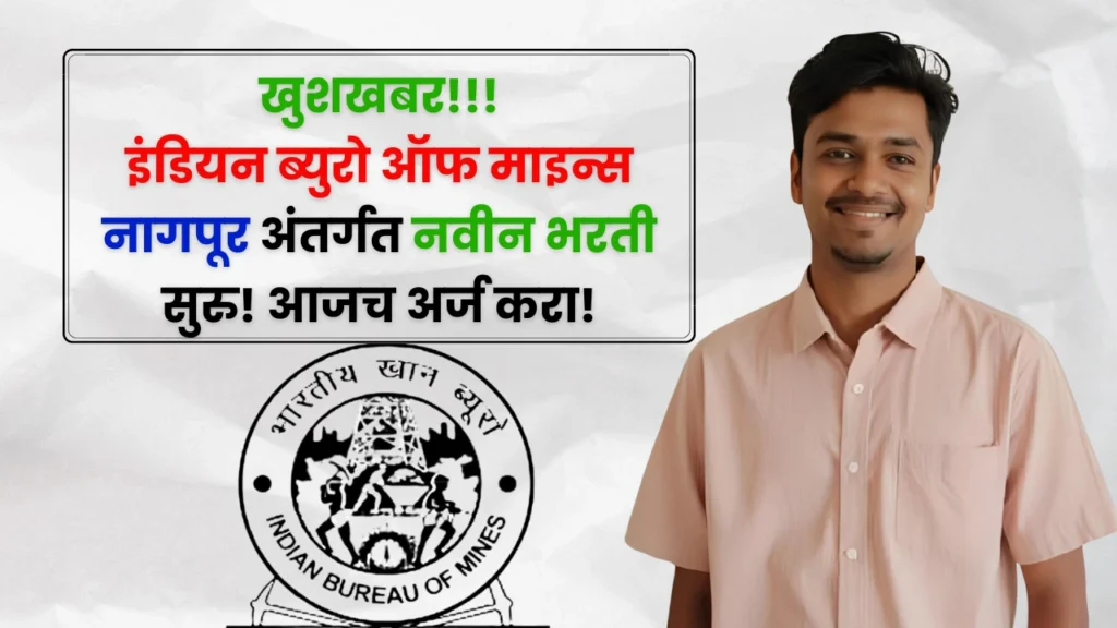 IBM Nagpur Bharti 2025