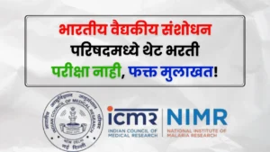 ICMR NIMR Bharti 2025 ICMR NIMR Bharti 2025