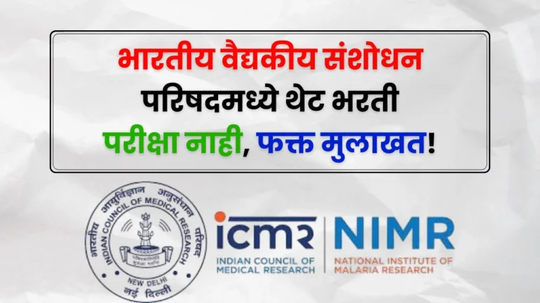 ICMR NIMR Bharti 2025