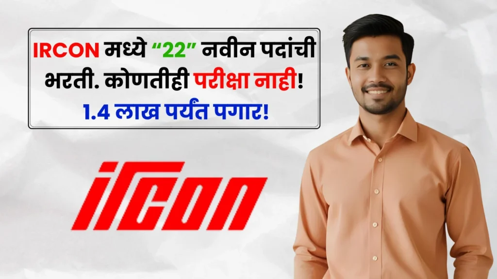 IRCON Bharti 2025