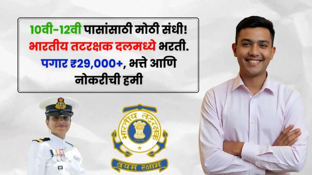 Indian Coast Guard Bharti 2025