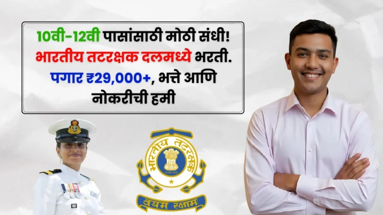 Indian Coast Guard Bharti 2025