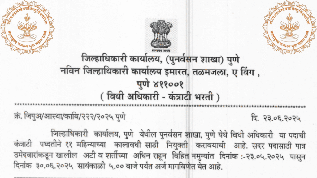 Jilhadhikari Karyalay Pune Bharti 2025