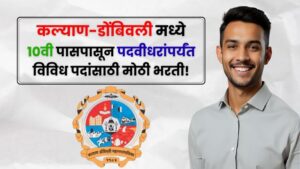 KDMC Bharti 2025 KDMC Bharti 2025