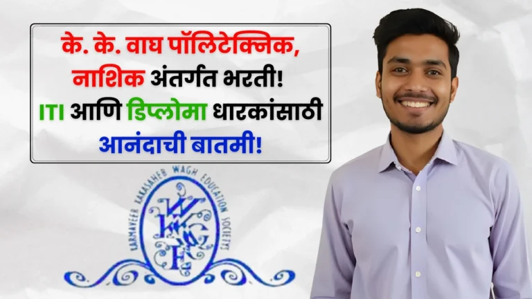 KK Wagh Education society Nashik Bharti 2025