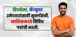 KK Wagh Polytechnic Nashik Bharti 2025 KK Wagh Polytechnic Nashik Bharti 2025