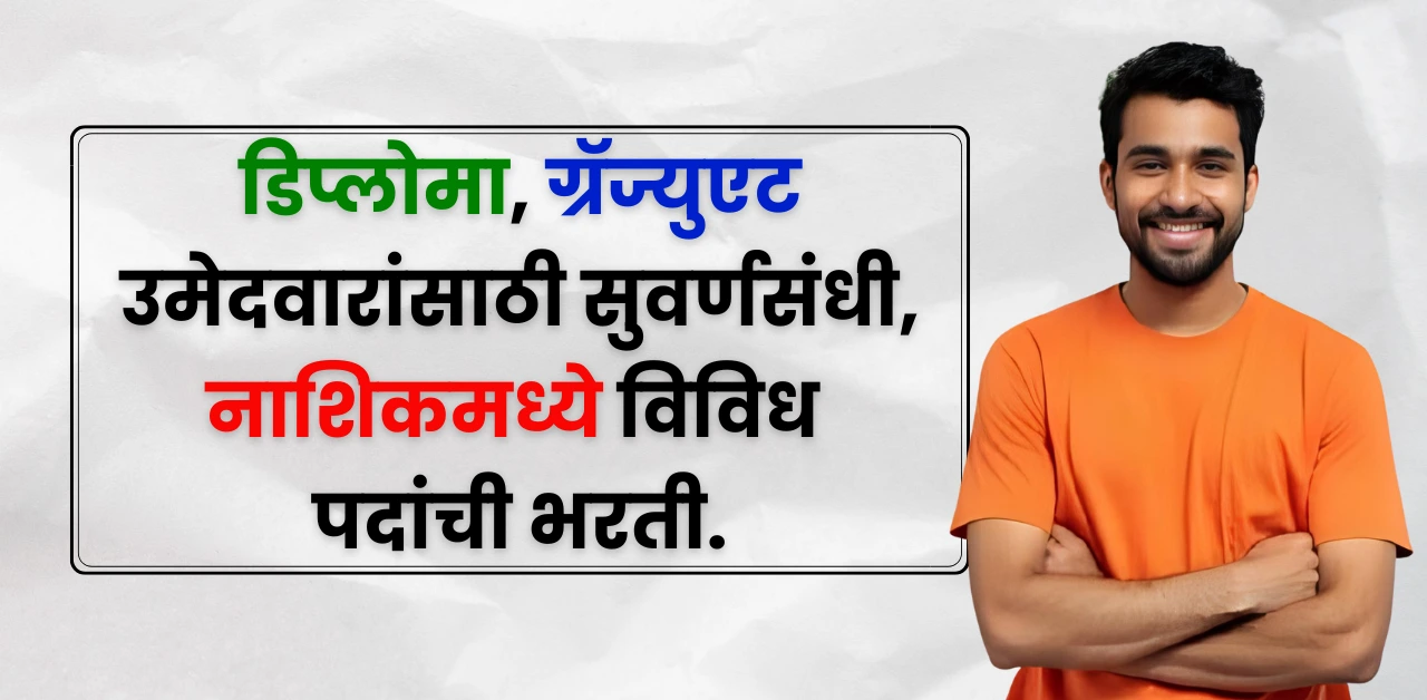 KK Wagh Polytechnic Nashik Bharti 2025