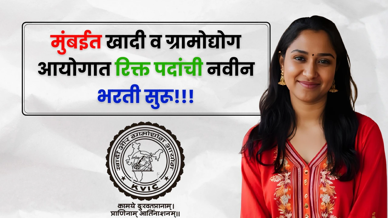 KVIC Mumbai Bharti 2025