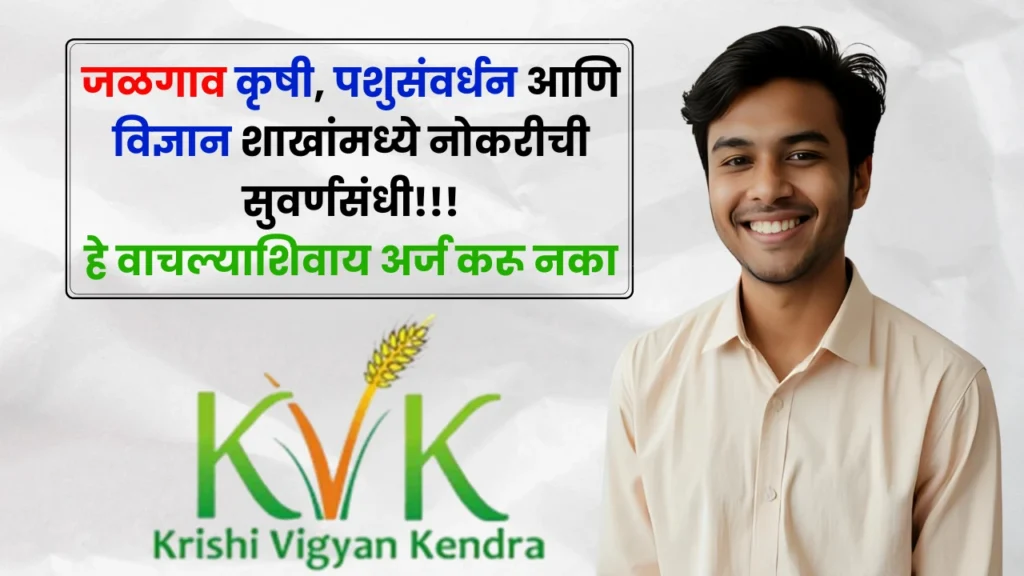 KVK Jalgaon Bharti 2025
