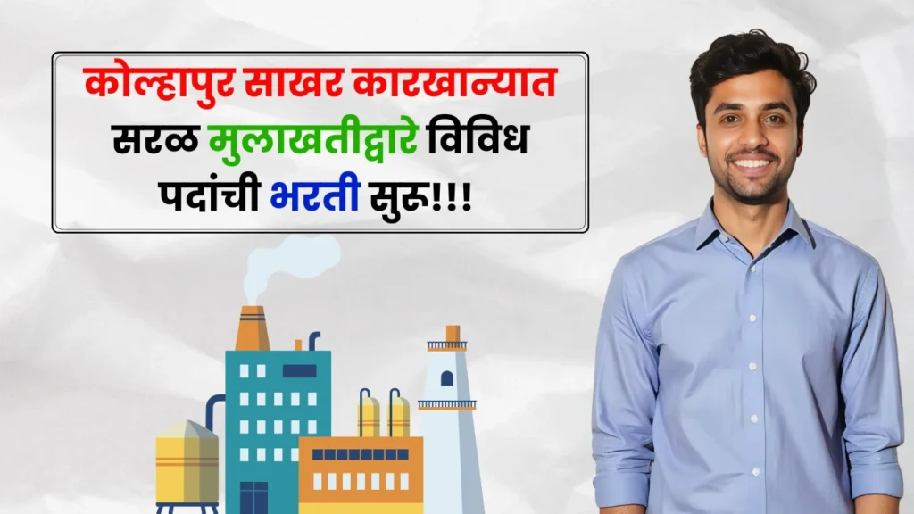 Kolhapur Sakhar Karkhana Bharti 2025