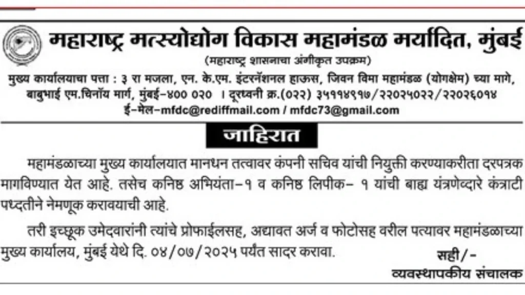 MFDC Mumbai Bharti 2025