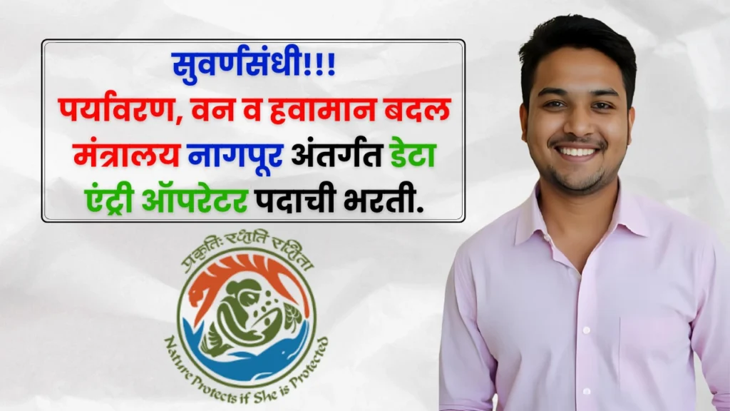 MOEF Nagpur Bharti 2025