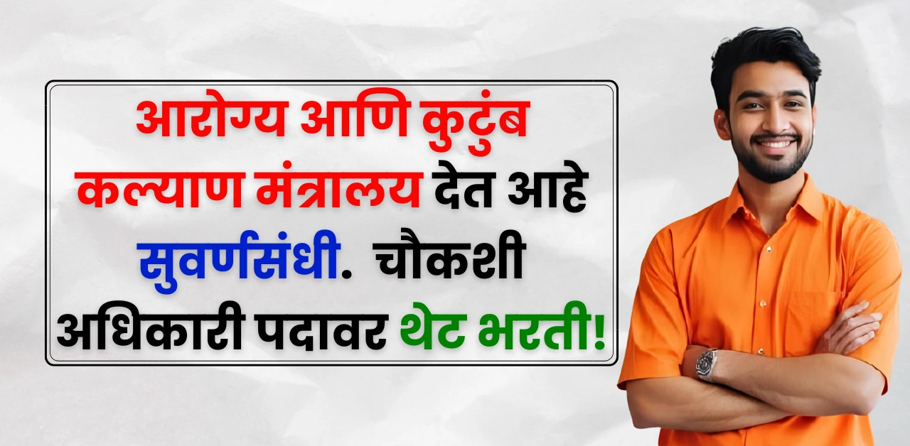 MOHFW Bharti 2025