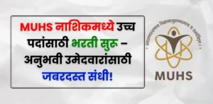 MUHS Nashik Bharti 2025 MUHS Nashik Bharti 2025