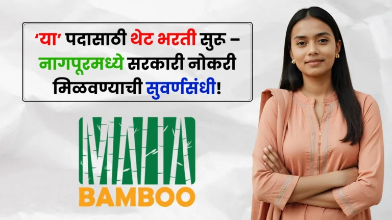 Maha Bamboo Nagpur Bharti 2025
