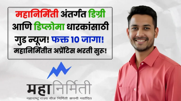 Mahanirmiti Bharti 2025