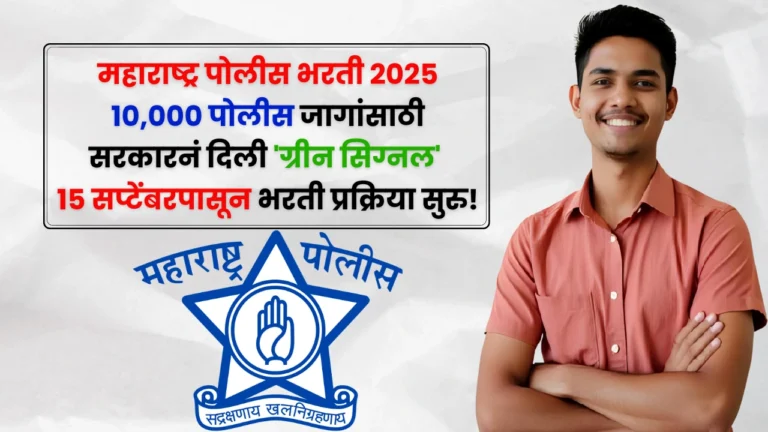 Maharashtra Police Bharti 2025