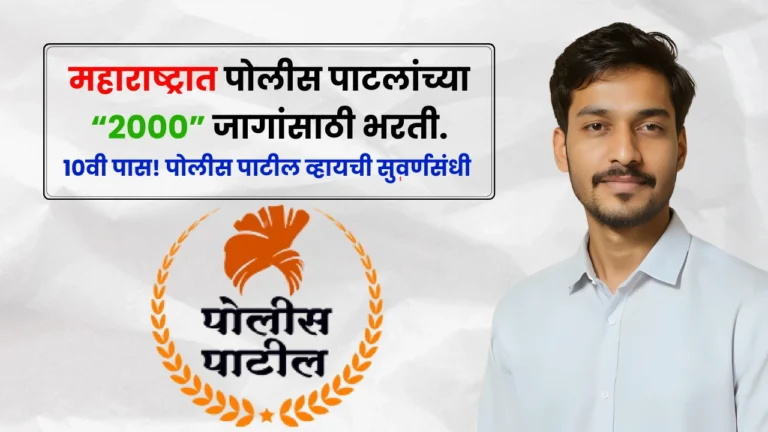 Maharashtra Police Patil Bharti 2025