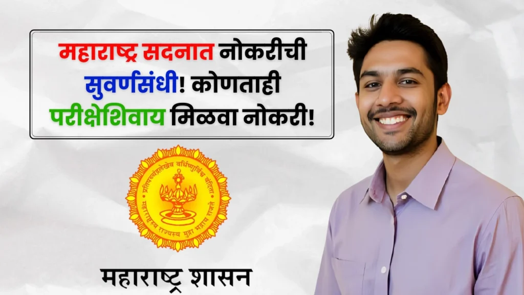 Maharashtra Sadan Bharti 2025