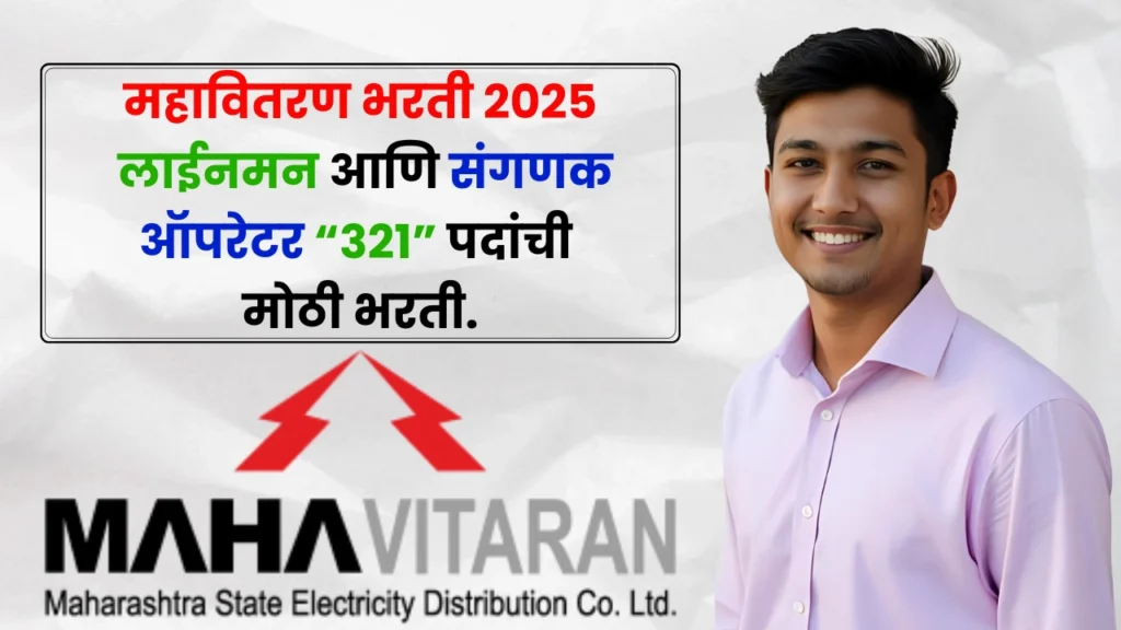 Mahavitaran Bharti 2025