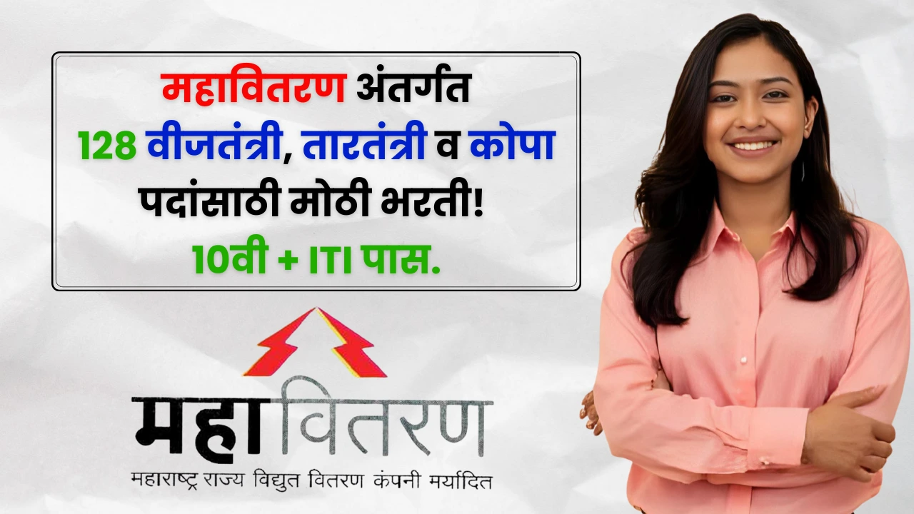 Mahavitaran Chandrapur Bharti 2025