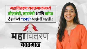 Mahavitaran Yavatmal Bharti 2025 Mahavitaran Yavatmal Bharti 2025