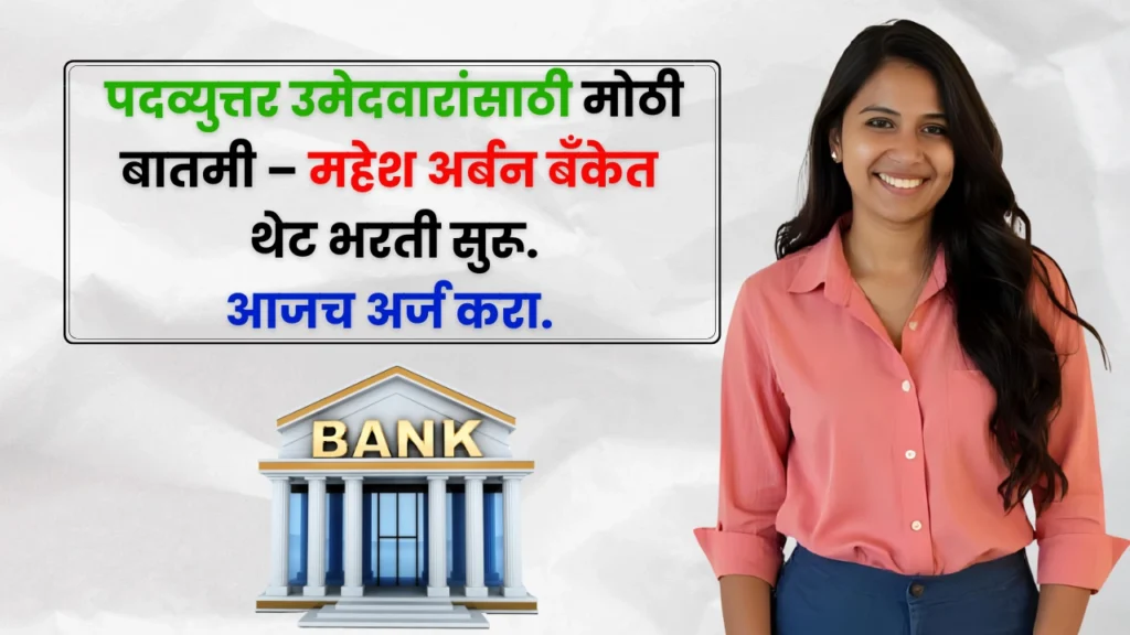 Mahesh Urban Bank Bharti 2025