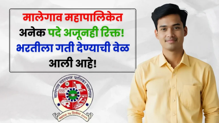 Malegaon Mahanagarpalika Bharti Update